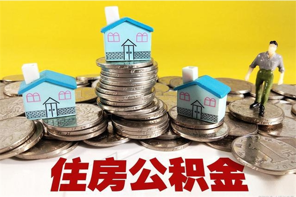荆门个人公积金如何取出（公积金个人提取办理流程）