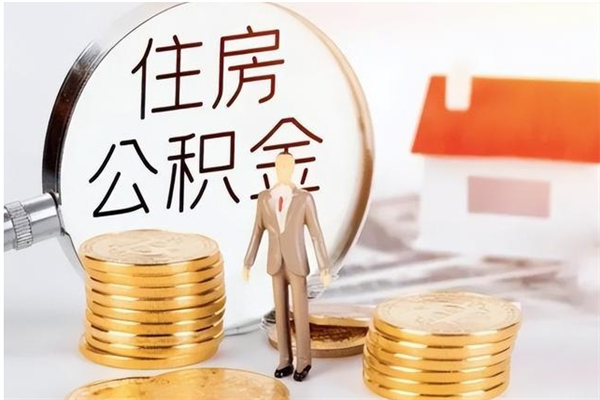荆门取公积金流程（取公积金最简单的办法）