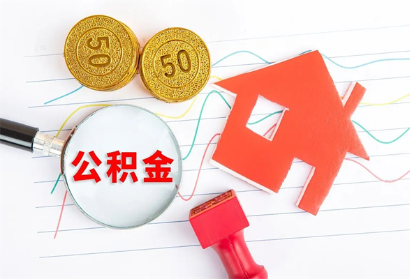 荆门住房在职公积金在职取条件（在职公积金提取流程）