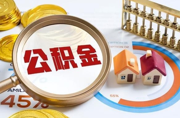 荆门离职了怎么取公积金的钱（已离职怎么取公积金）
