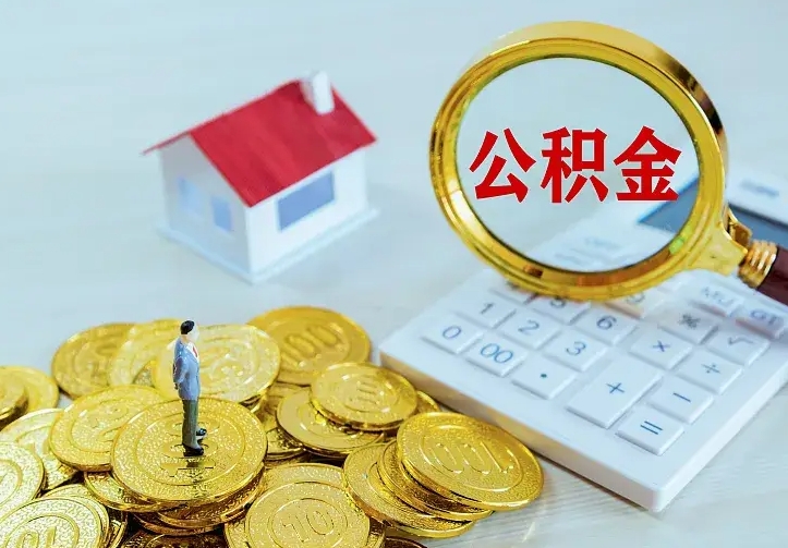 荆门个人公积金取钱（2020个人公积金提取流程）