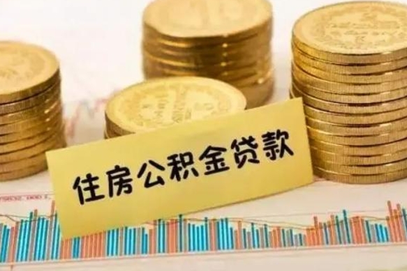 荆门公积金能领取（公积金能领出来）