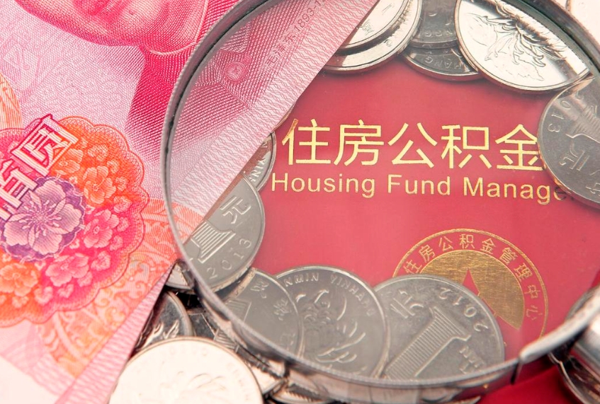 荆门符合什么条件可以取公积金（什么条件下可以取公积金）