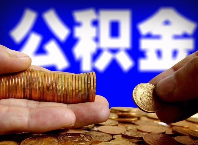 荆门在职如何自己取公积金（在职人员怎么取住房公积金）